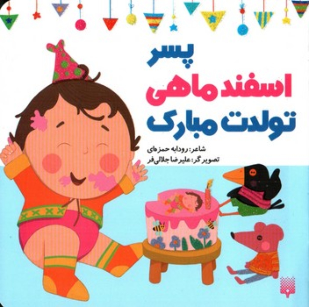 تصویر  تولدت مبارک - پسر اسفند  ماهی (خشتی-شمیز)